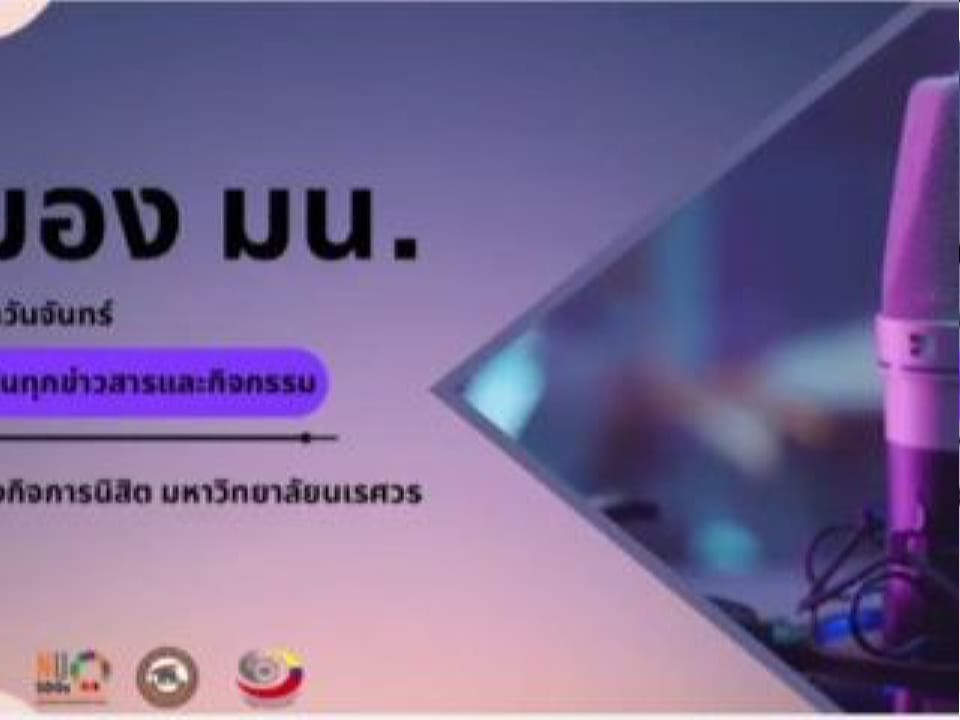 มอง มน. (มหาวิทยาลัยนเรศวร) EP 12 / 15 พฤษภาคม 2566