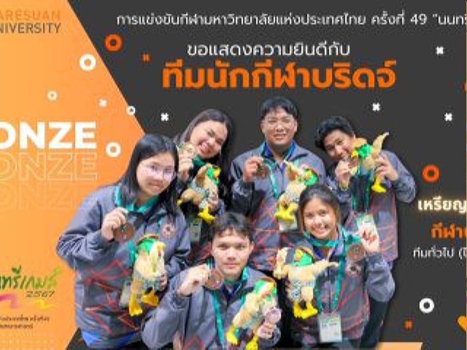 รางวัลเหรียญทองแดง  การแข่งขันกีฬาบริดจ์ ประเภททีมทั่วไป (ไม่จำกัดเพศ)
