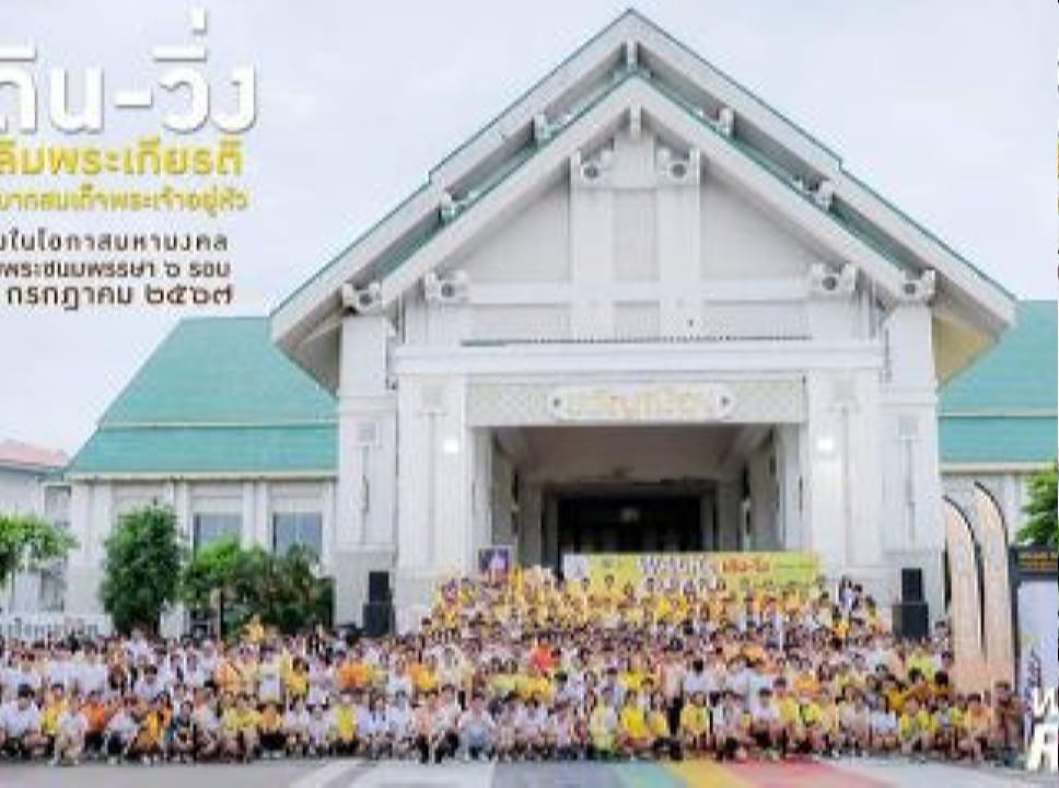 โครงการ เดิน วิ่ง เฉลิมพระเกียรติพระบาทสมเด็จพระเจ้าอยู่หัว เนื่องในโอกาสพระราชพิธีมหามงคลเฉลิมพระชนมพรรษา 6 รอบ