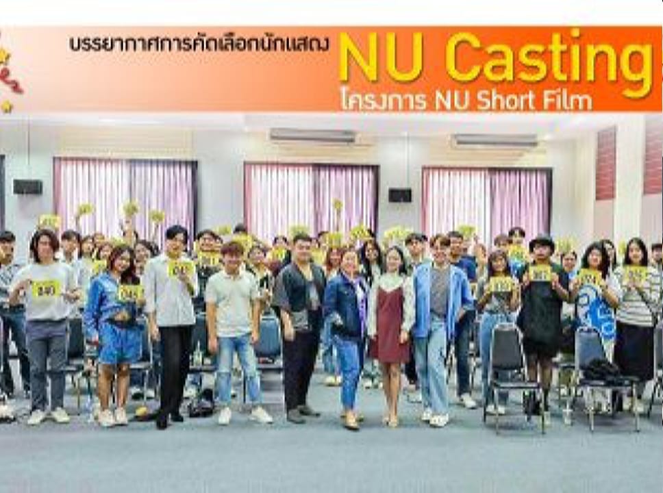 คัดเลือกนักแสดง NU Casting Star โครงการ NU Short Film