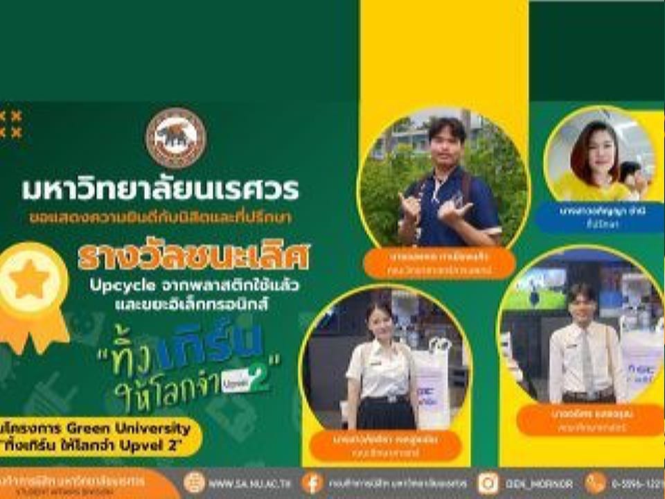 รางวัลชนะเลิศ โครงการ Green University “ทิ้ง เทิร์นให้โลกจำ Upvel 2”